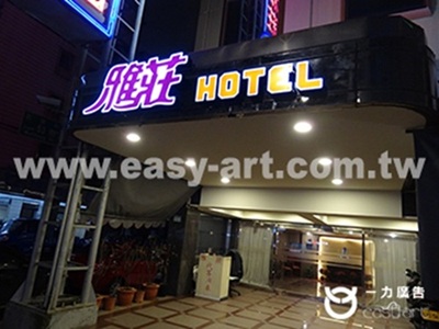雅莊HOTEL旅館LED燈殼字招牌案例-一力廣告專業製作