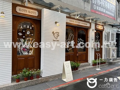 KOTI KOTI 品牌喜餅形象玻璃貼紙案例-一力廣告專業製作