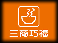 三商巧福