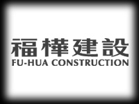 福樺建設
