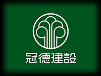 冠德建設