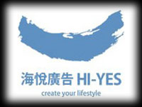 海悅廣告