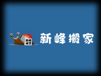 新峰搬家