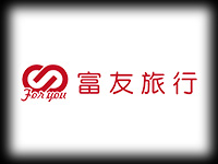 富友旅行社
