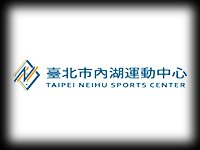 內湖運動中心