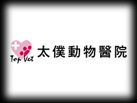 太僕動物醫院
