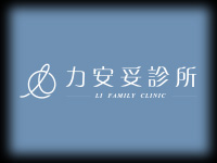 力安妥診所