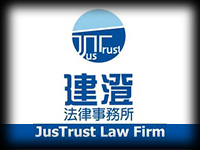 建澄法律事務所